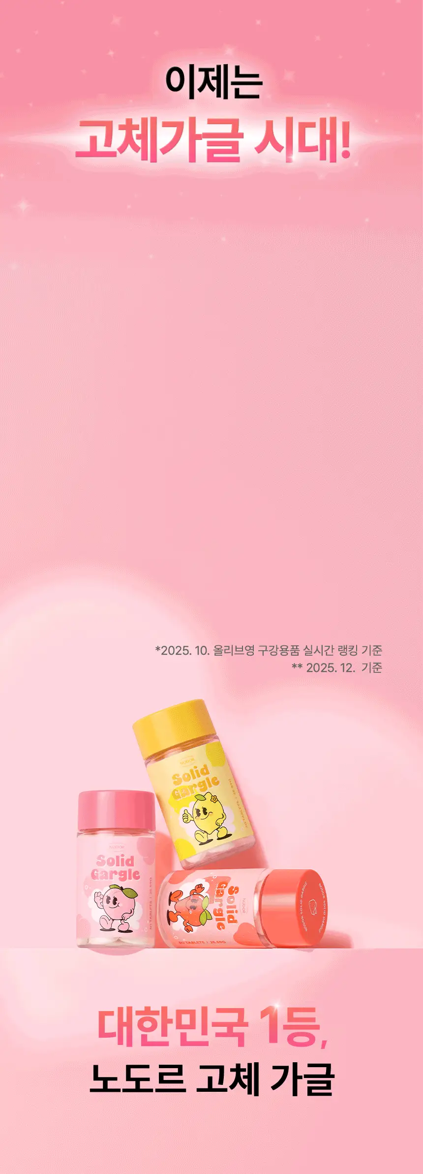 [불소 포함] 노도르 고체가글 30정 5종 택1 (NEW-스트롱민트/딸기/피치/레몬/오리지널) 상세페이지 2